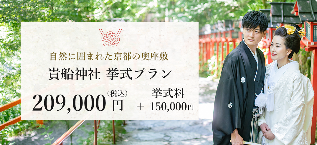 自然に囲まれた京都の奥座敷、貴船神社 挙式プラン。209,000円 + 挙式料150,000円（税込）
