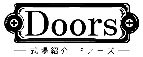式場紹介専門サイト「Doors」を公開いたしました。