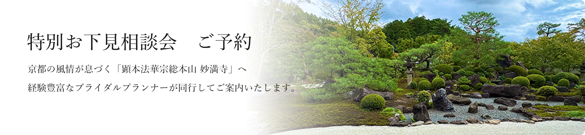京都の風情が息づく「顕本法華宗総本山 妙満寺」へ経験豊富なブライダルプランナーが同行してご案内いたします。