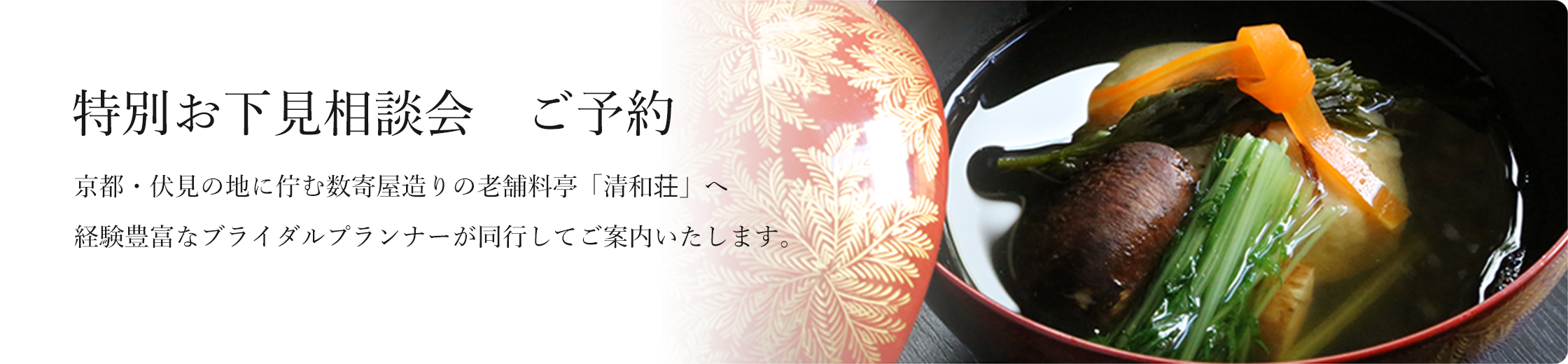 京都・伏見の地に佇む数寄屋造りの老舗料亭「清和荘」へ経験豊富なブライダルプランナーが同行してご案内いたします。