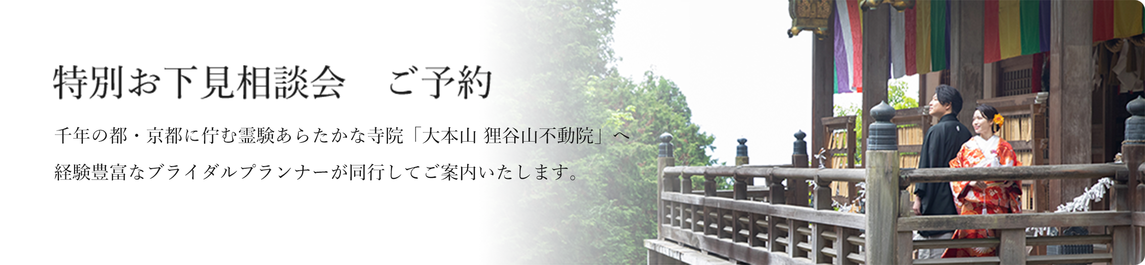 京都の風情が息づく「大本山 狸谷山不動院」へ経験豊富なブライダルプランナーが同行してご案内いたします。