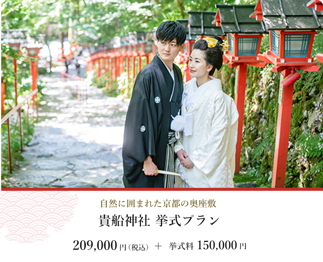 自然に囲まれた京都の奥座敷、貴船神社 挙式プラン。209,000円 + 挙式料150,000円（税込）