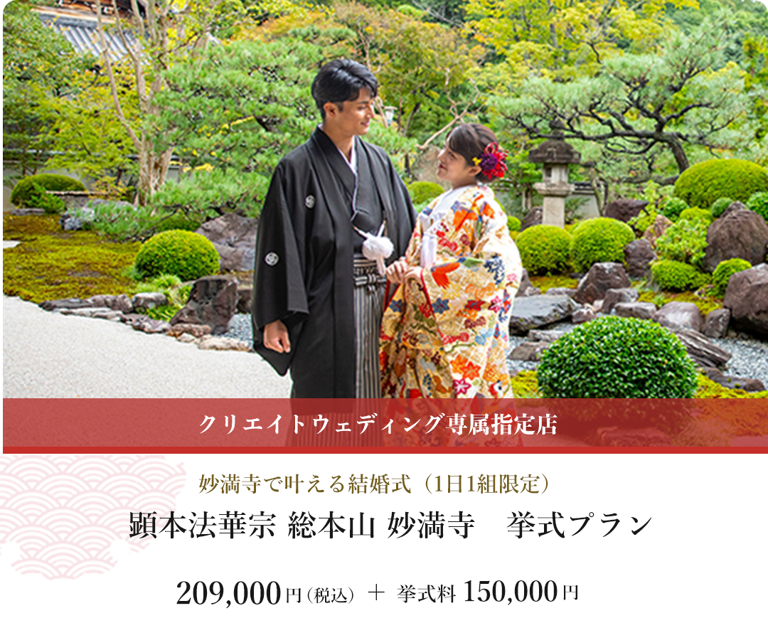 顕本法華宗総本山 妙満寺 挙式プラン。209,000円 + 挙式料150,000円（税込）