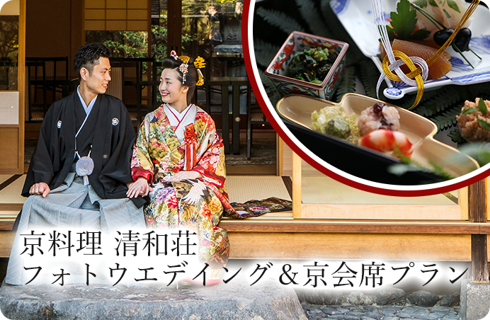 京料理清和荘　料亭フォウェディング　京会席プラン
