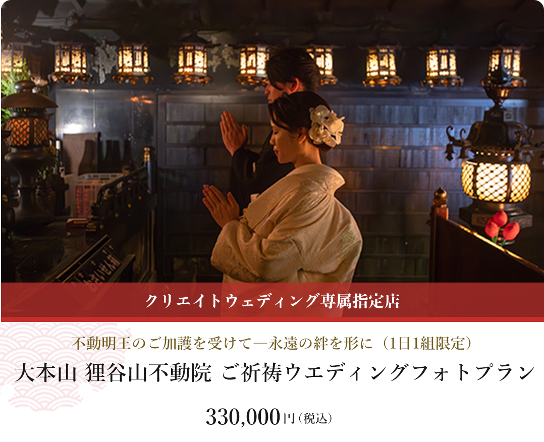 大本山狸谷山不動院 ご祈祷ウェデイングフォトプラン。330,000円（税込）