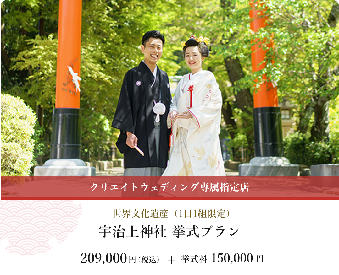 世界文化遺産・1日1組限定、宇治上神社 挙式プラン。209,000円 + 挙式料100,000円（税込）
