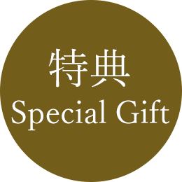 特典 / Special Gift