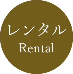 レンタル / Rental