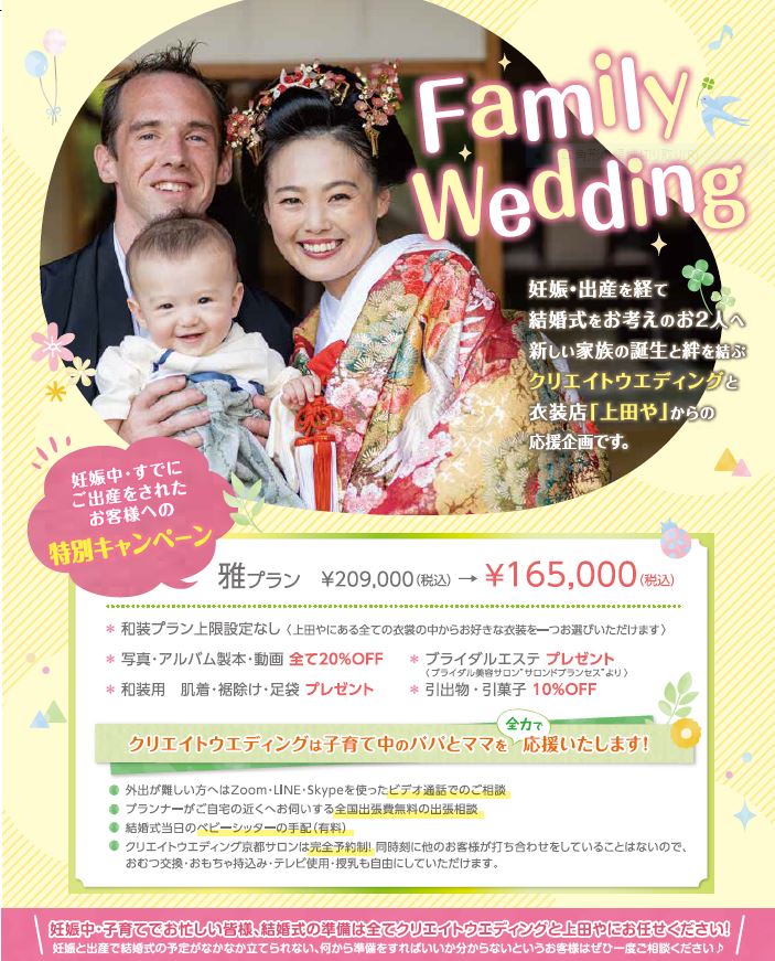 Family　Wedding　特別キャンペーン　応援しています！！