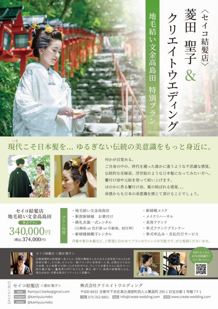 結髪師  菱田聖子さんによる地毛結い文金高島田 挙式プランの販売を開始しました