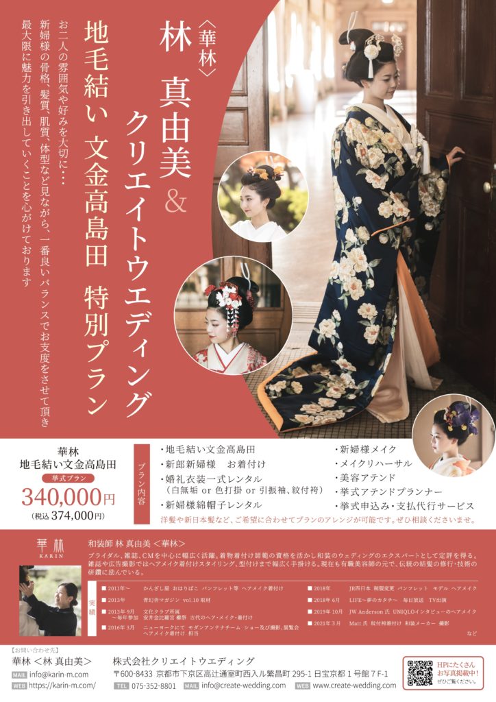 和装師・結髪師の林真由美さんによる地毛結い文金高島田 挙式プランの販売を開始しました