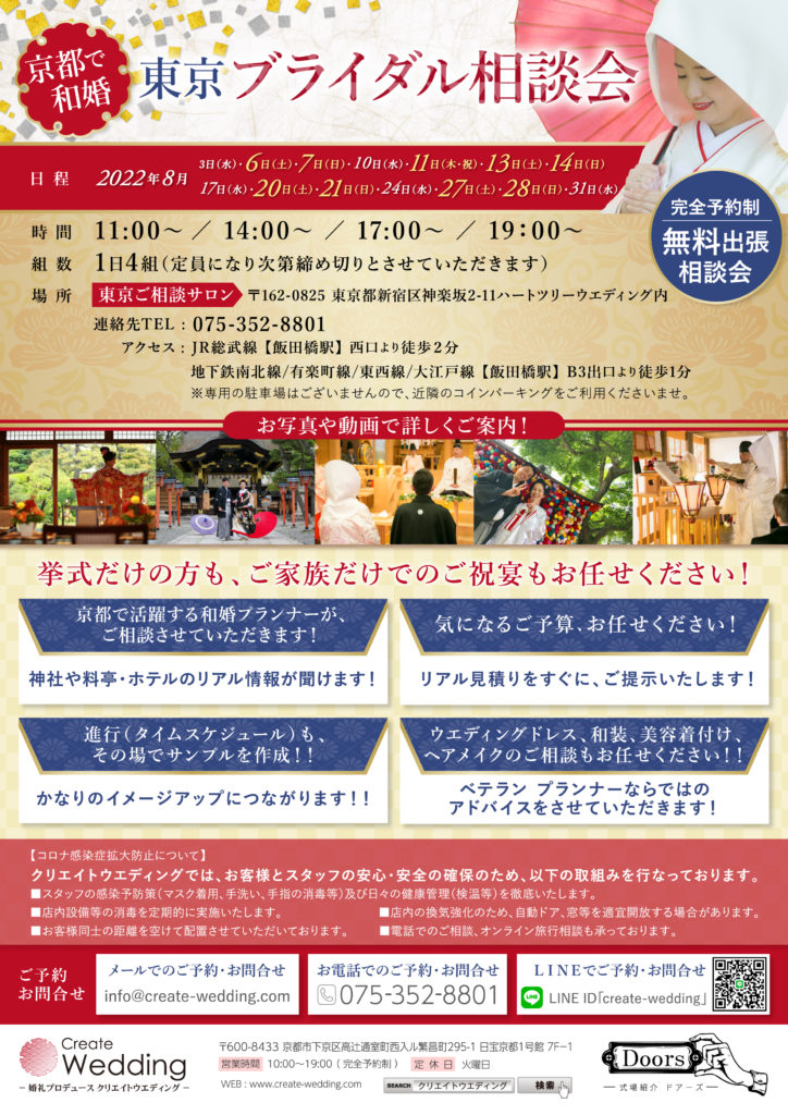 京都で和婚 ブライダル相談会   ８月　東京＆名古屋 同時開催！ 　