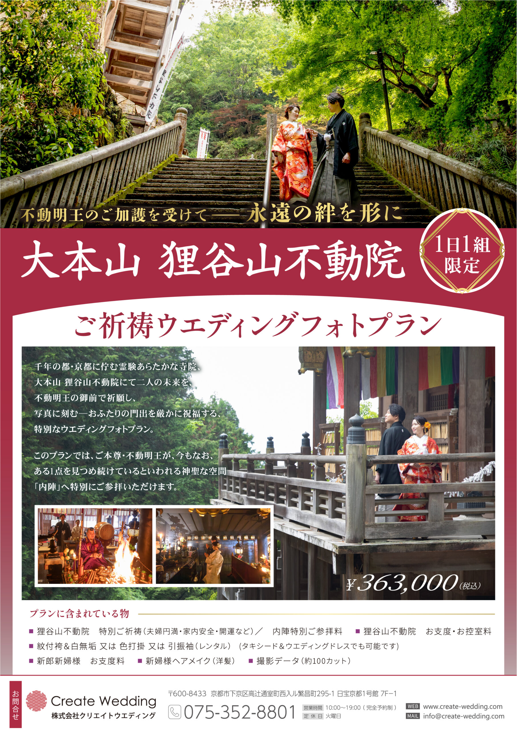 厳かなる美しき誓い「大本山 狸谷山不動院 ご祈祷ウエディング フォトプラン」ご案内動画公開！