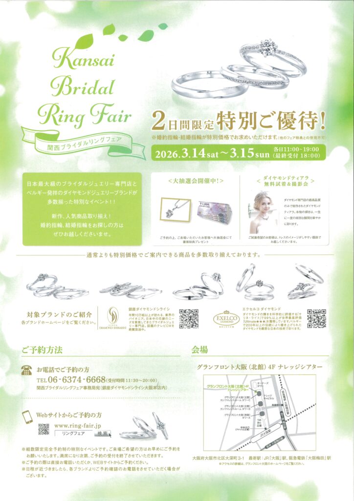【2日間限定】関西ブライダルリングフェア開催のお知らせ｜特別優待＆豪華特典も！
