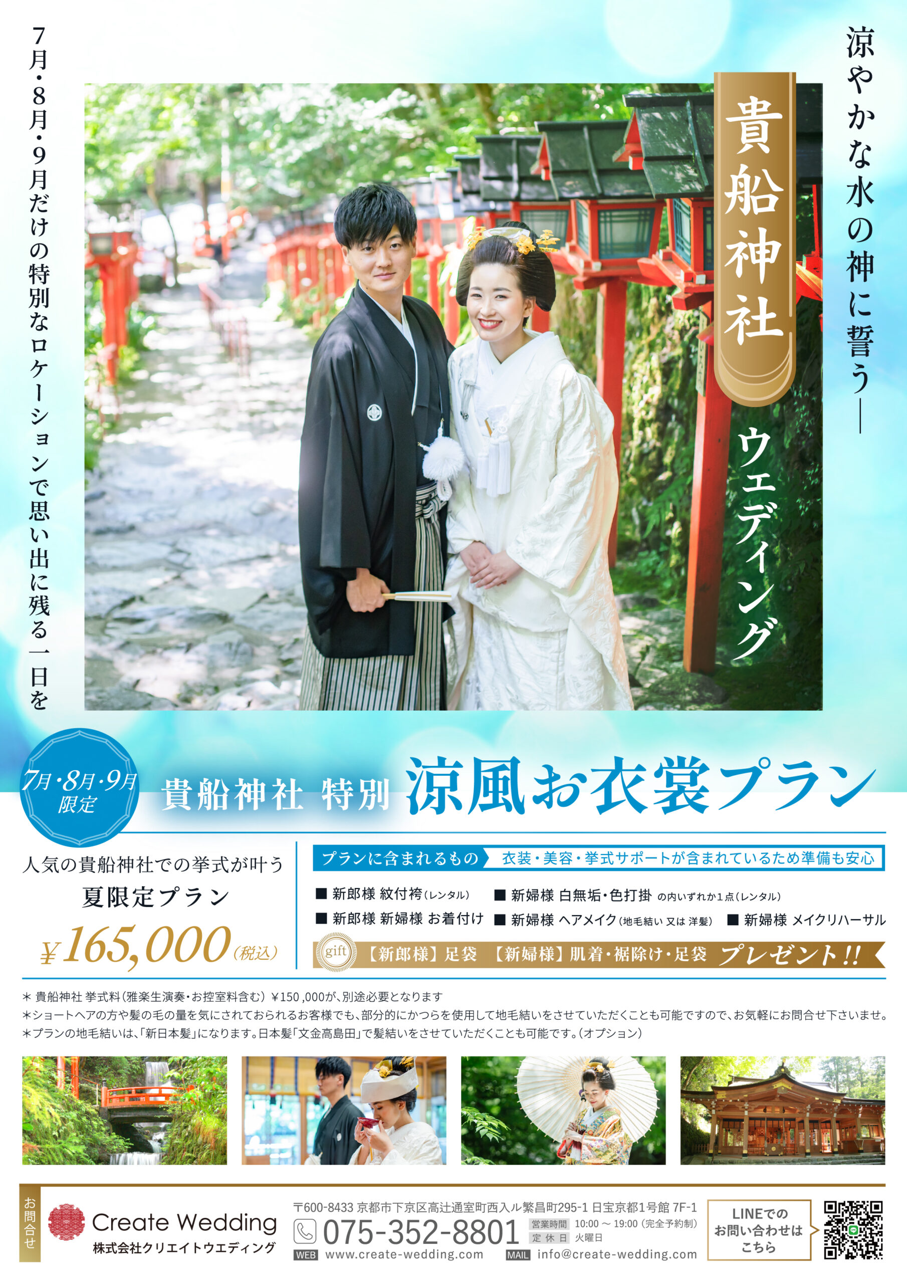 【NEW】7・8・9月限定｜貴船神社「涼風お衣裳プラン」販売開始