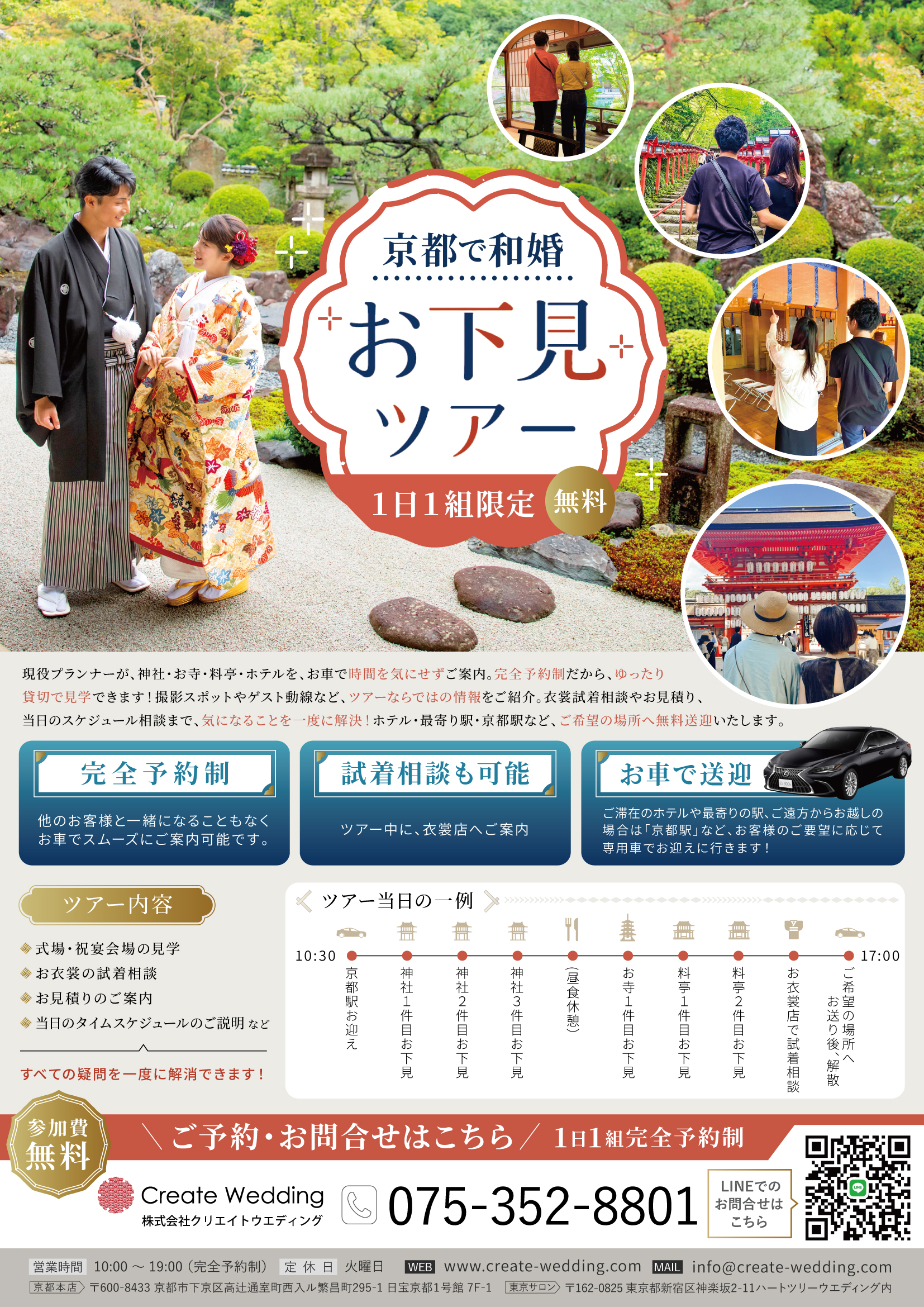 京都和婚・神前式をご検討のおふたりへ｜1日1組限定「無料お下見ツアー」のご案内